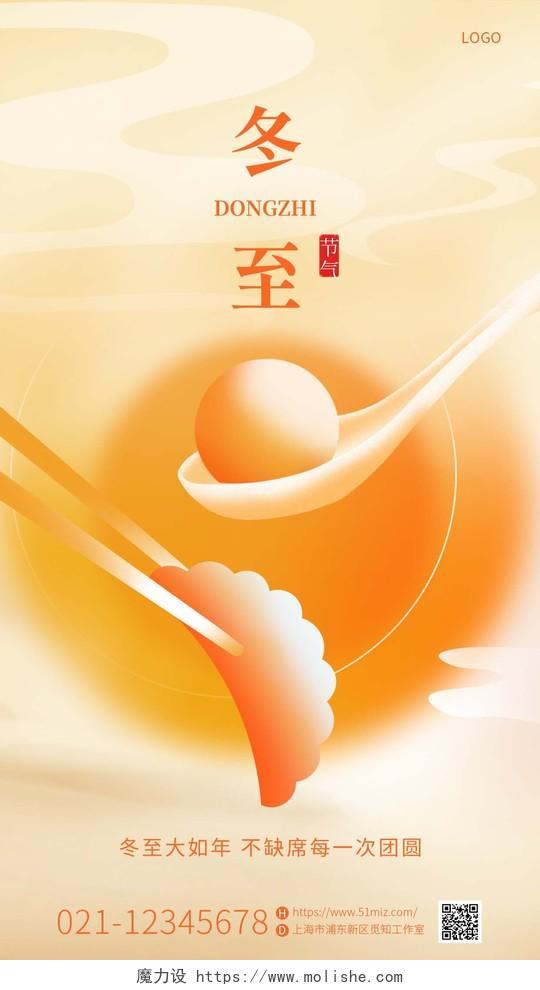 暖色简约二十四节气冬至节吃汤圆饺子手机宣传海报